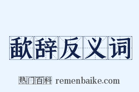 歃辞反义词是什么意思的图片